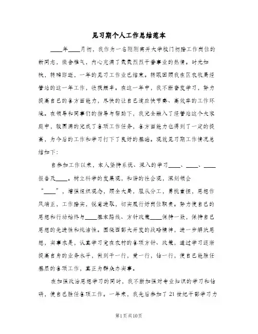 见习期个人工作总结范本（4篇）