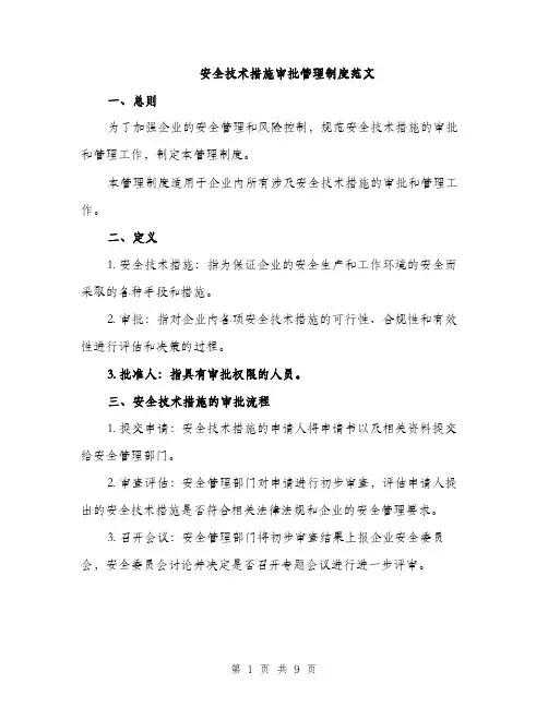 安全技术措施审批管理制度范文（三篇）