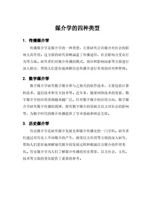 媒介学的四种类型