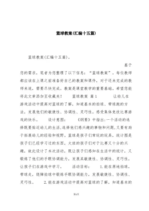 篮球教案(汇编十五篇)