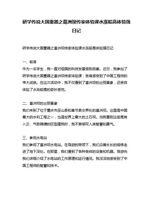 研学传说大国重器之葛洲坝传家体验课水涨船高体验强日记