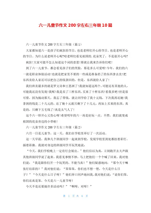 六一儿童节作文200字左右三年级10篇