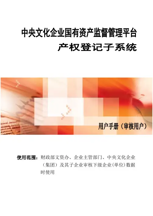 行政事业单位资产管理信息系统用户手册(财政及主