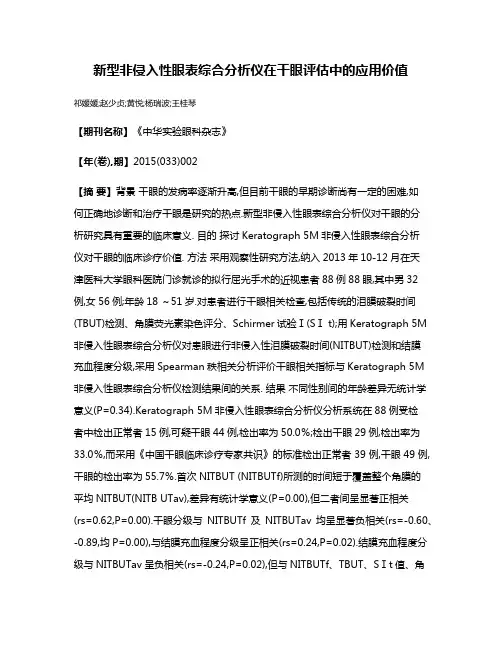 新型非侵入性眼表综合分析仪在干眼评估中的应用价值