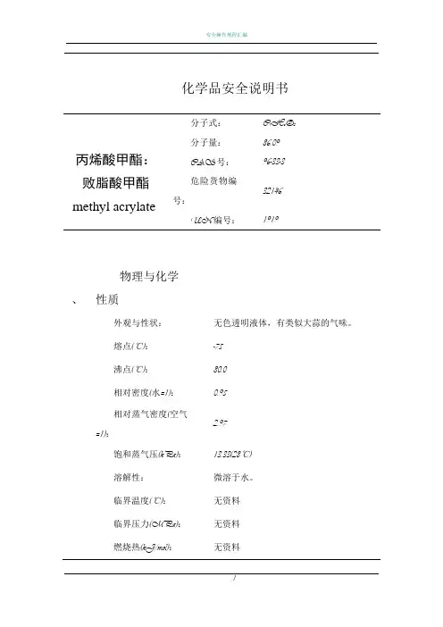 丙烯酸甲酯的安全技术说明书MSDS