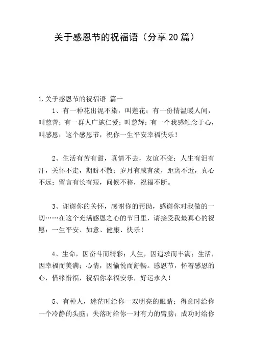 关于感恩节的祝福语(分享20篇)