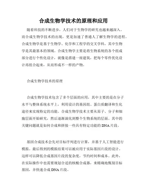 合成生物学技术的原理和应用