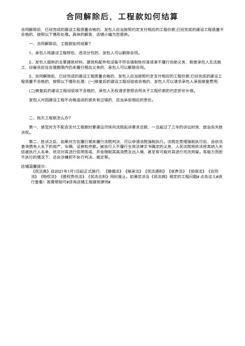 合同解除后，工程款如何结算