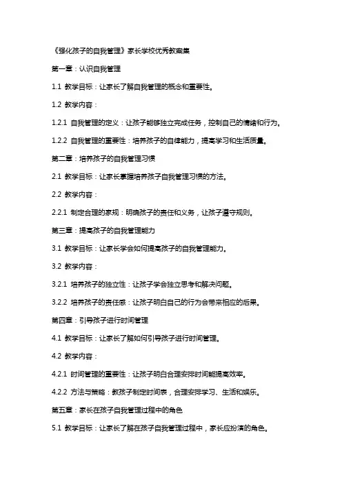 《强化孩子的自我管理》家长学校教案集