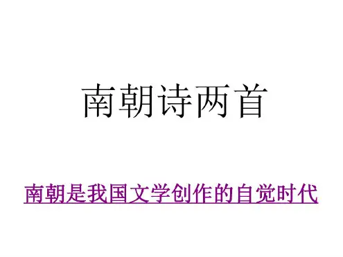 高一语文南朝诗两首