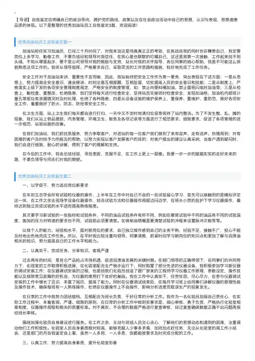 优秀加油站员工自我鉴定3篇