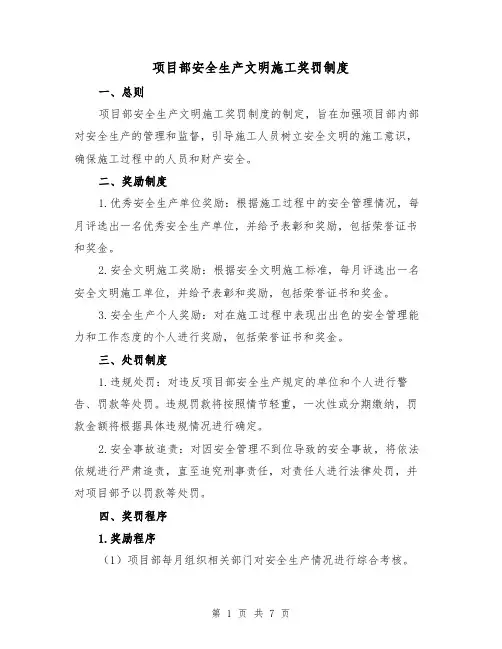 项目部安全生产文明施工奖罚制度(4篇)