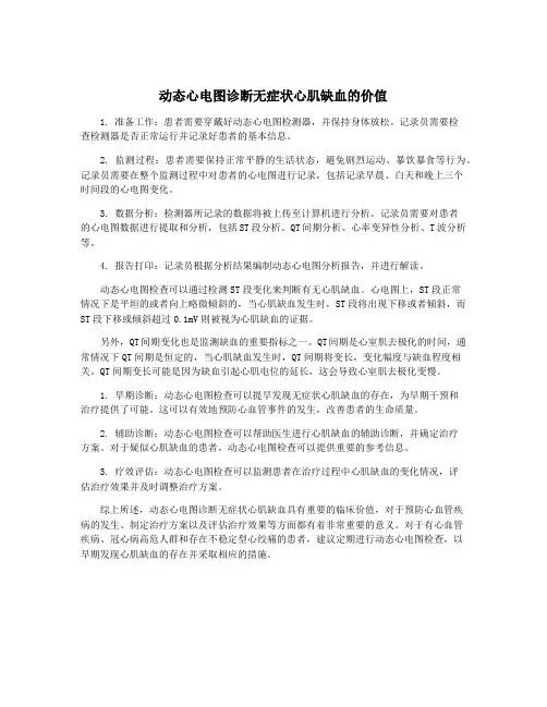 动态心电图诊断无症状心肌缺血的价值