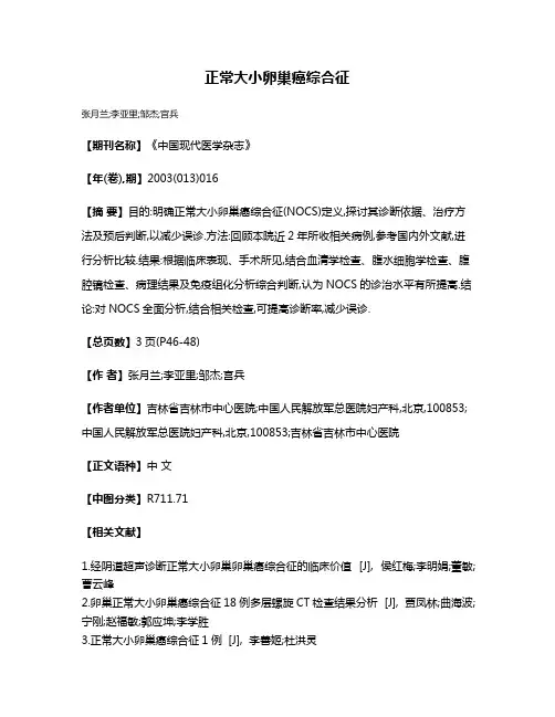 正常大小卵巢癌综合征