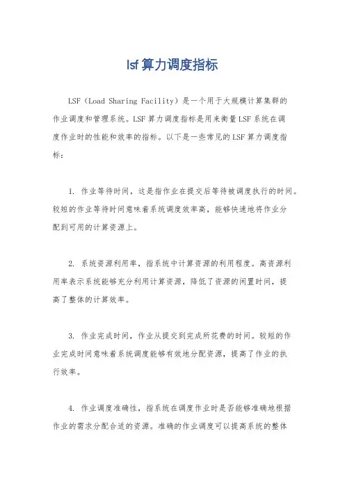lsf算力调度指标
