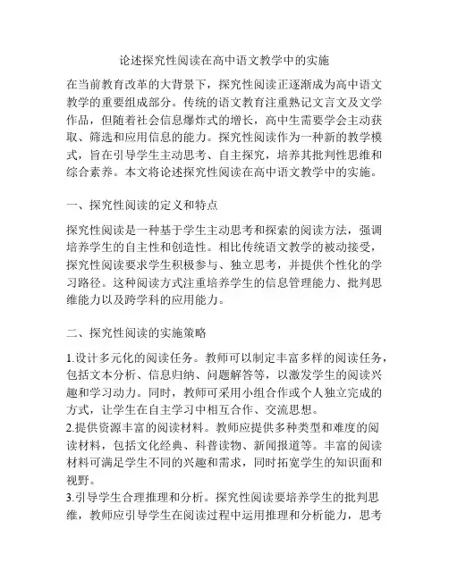 论述探究性阅读在高中语文教学中的实施