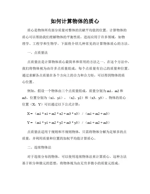 如何计算物体的质心
