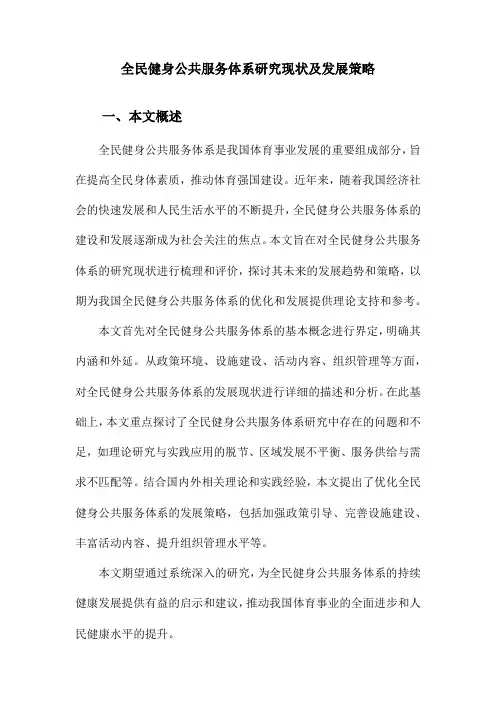 全民健身公共服务体系研究现状及发展策略