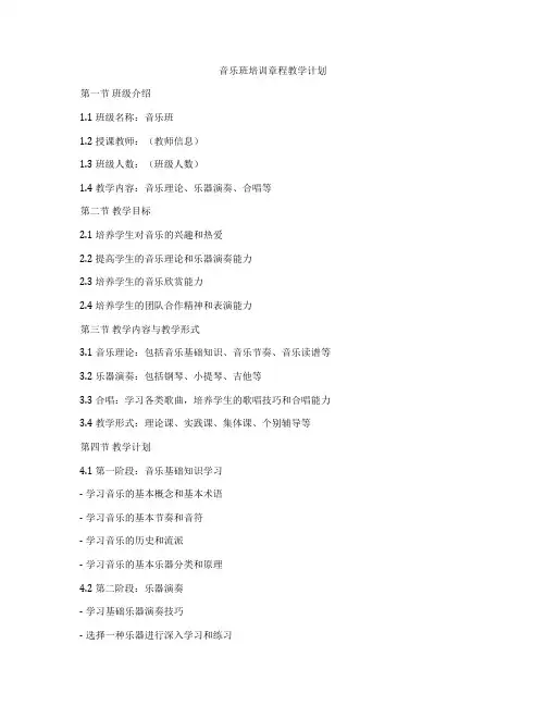 音乐班培训章程教学计划