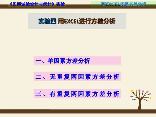 实验四 用EXCEL实现方差分析