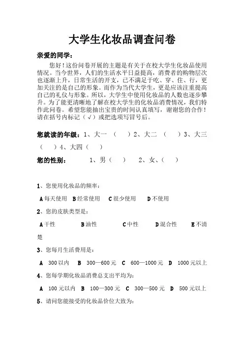 大学生化妆品调查问卷