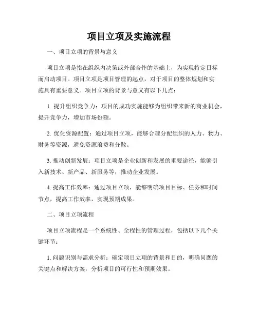 项目立项及实施流程