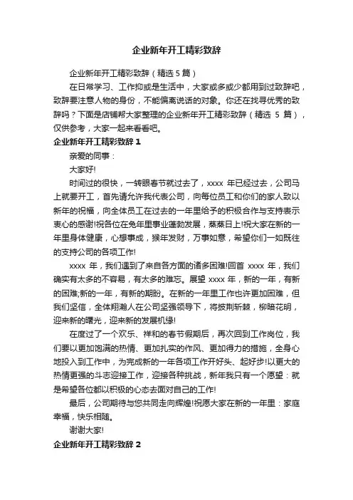 企业新年开工精彩致辞