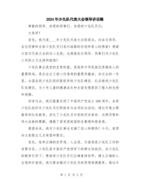 2024年少先队代表大会领导讲话稿