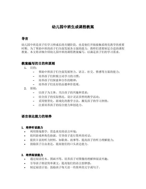幼儿园中班生成课程教案十篇