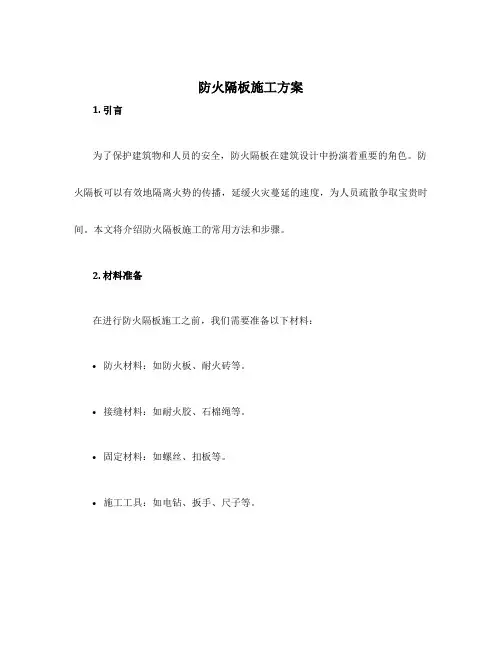 防火隔板施工方案