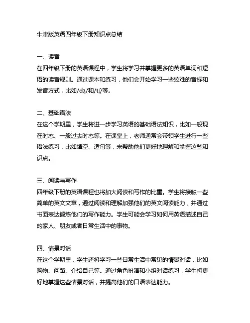牛津版英语四年级下册知识点总结