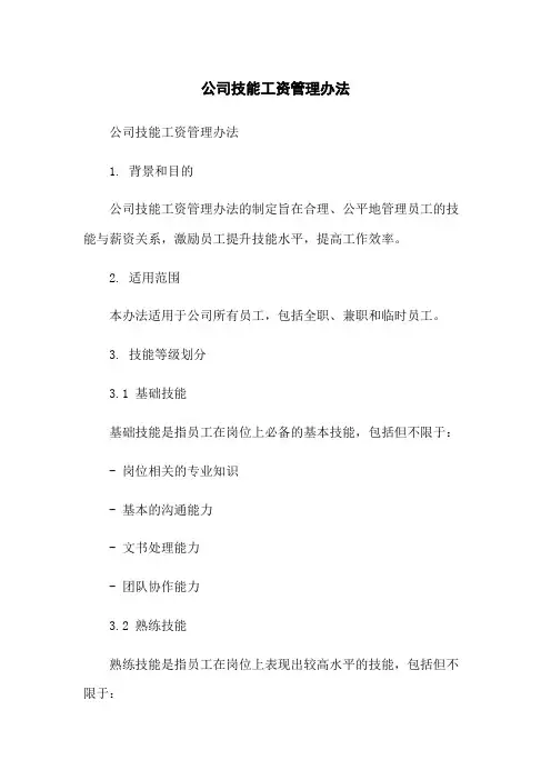 公司技能工资管理办法