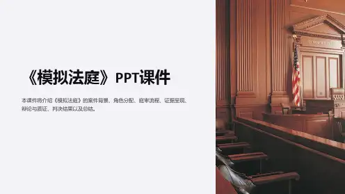 《模拟法庭》课件