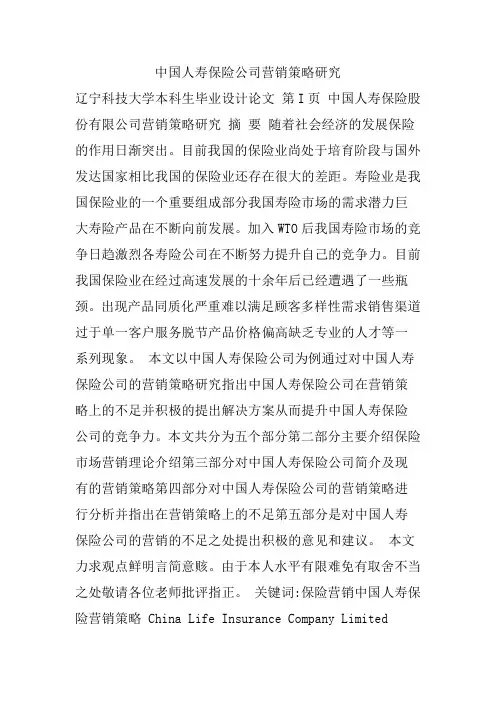 中国人寿保险公司营销策略研究
