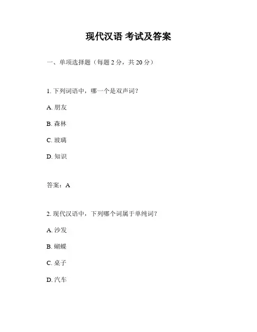 现代汉语 考试及答案