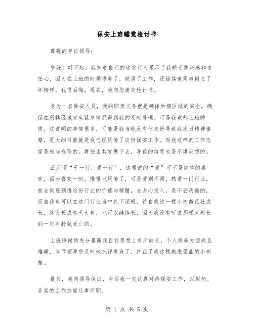 保安上班睡觉检讨书(四篇)