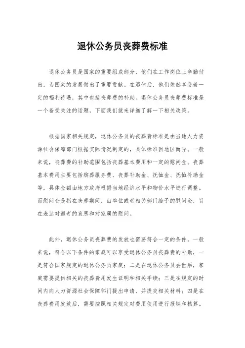 退休公务员丧葬费标准