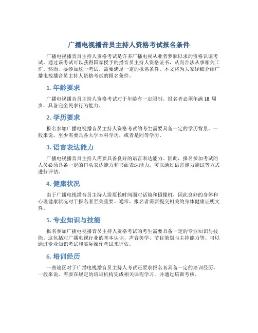 广播电视播音员主持人资格考试报名条件