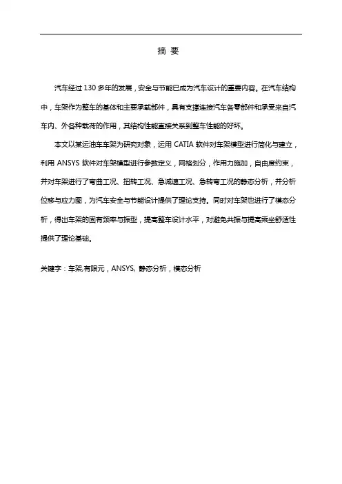 基于ANSYS的车架有限元分析