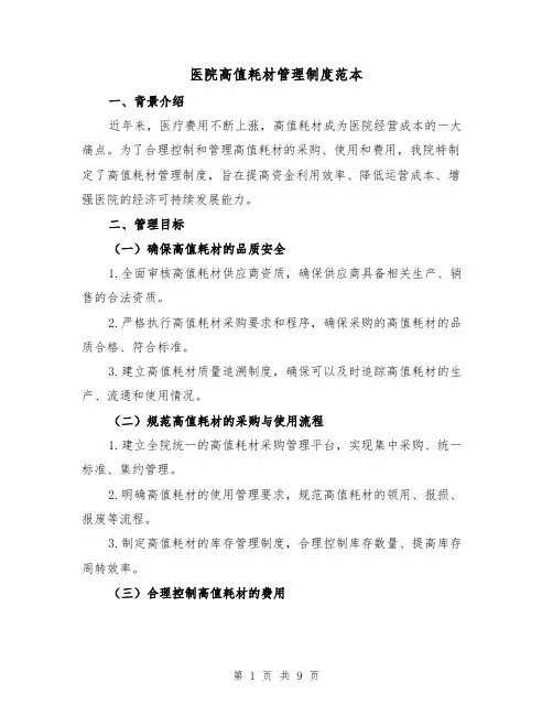 医院高值耗材管理制度范本(3篇)