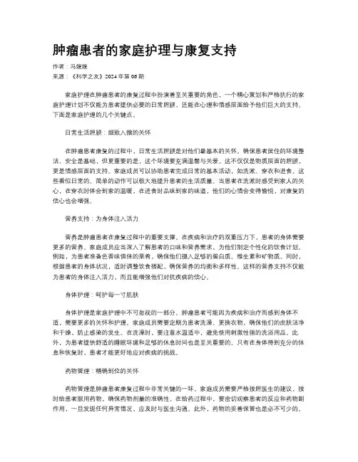 肿瘤患者的家庭护理与康复支持