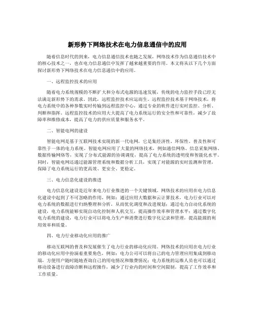 新形势下网络技术在电力信息通信中的应用