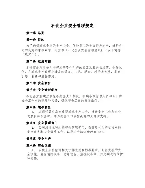 石化企业安全管理规定