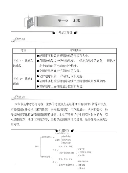 2018新人教版地理中考总复习-考纲解读、考点分析梳理第一二章
