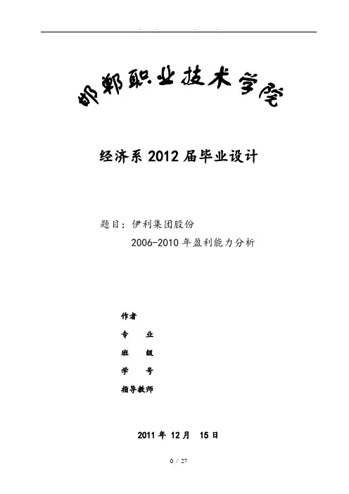 伊利集团股份有限公司盈利能力分析毕业论文
