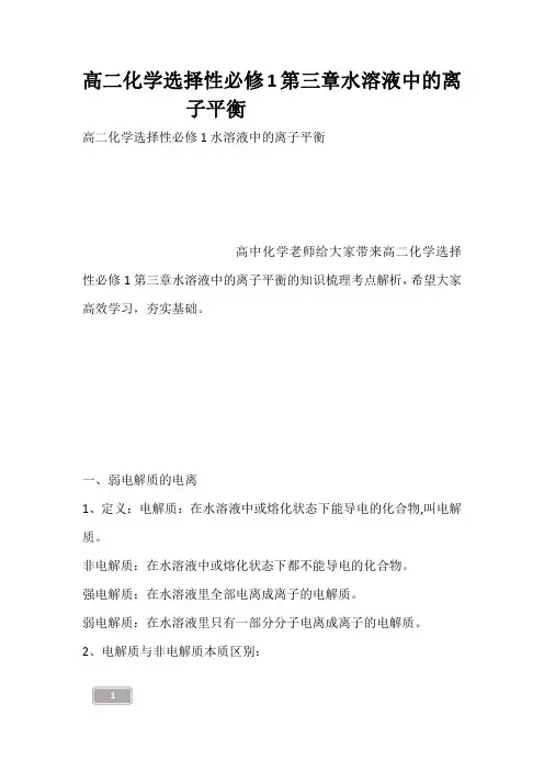 高二化学选择性必修1第三章水溶液中的离子平衡------