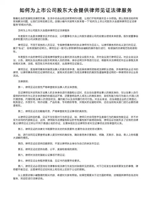 如何为上市公司股东大会提供律师见证法律服务