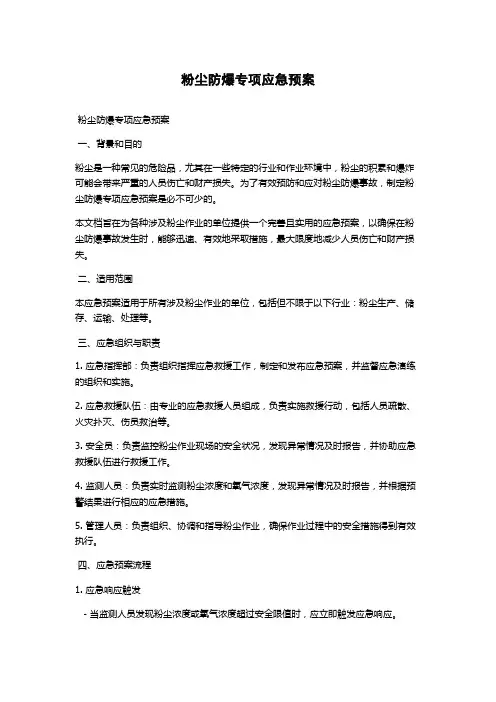粉尘防爆专项应急预案