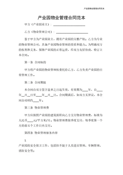 产业园物业管理合同范本