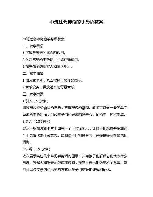 中班社会神奇的手势语教案